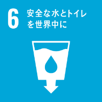 SDGs6_安全な水とトイレを世界中に