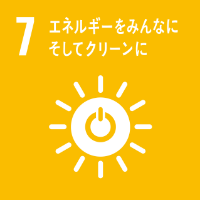 SDGs7_エネルギーをみんなにそしてクリーンに