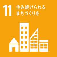 SDGs11_住み続けられるまちづくりを