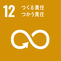 SDGs12_つくる責任つかう責任