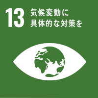 SDGs13_気候変動に具体的な対策を