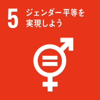 SDGs5_ジェンダー平等を実現しよう