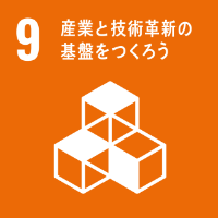 SDGs9_産業と技術革新の基盤をつくろう