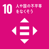 SDGs10_人や国の不平等をなくそう