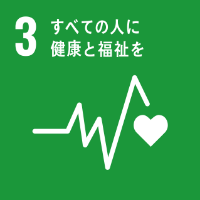 SDGs3_すべての人に健康と福祉を