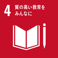 SDGs4_質の高い教育をみんなに